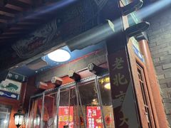 -北门涮肉·炭火铜锅涮肉(什刹海店)