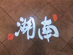 -望湘园·洞庭渔宴(永旺店)