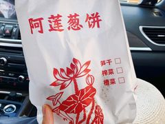 -金莲葱饼