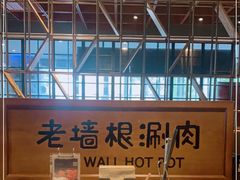-老墙根涮肉·铜锅·烧烤(欢乐谷·王四营店)