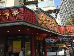 门面-老半斋(福州路店)