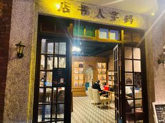 门面-和平菓局(王府井店)