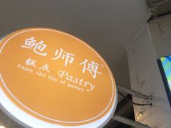 -鲍师傅糕点(春熙路店)
