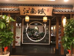 -江南赋(内蒙古大厦店)