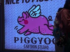 -PIGGYOO人生四格漫画店(朝外店)