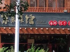 门面-东来菜馆•手抓海鲜家常菜•海鲜锅贴(鸽子窝店)