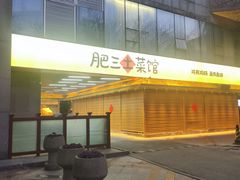 -肥三土菜馆(五四广场店)