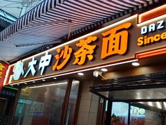 -大中沙茶面(中山路店)