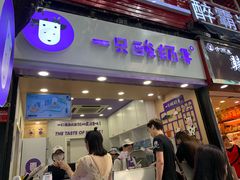 门面-一只酸奶牛(八一路店)