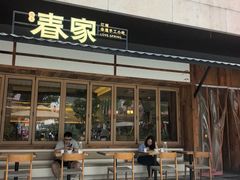 -春家·非遗手工小吃(徐汇万科广场店)