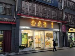 -清真全盛斋传统糕点(许士庙店)