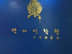 -百济韩国语(虹口校区)