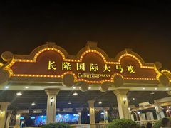 -广州长隆国际大马戏