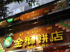 -金狮饼店(关闸马路店)