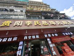 -贵阳李氏息烽阳朗鸡(民生路店)