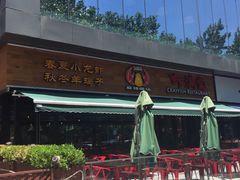 -虾满堂(瑞虹店)