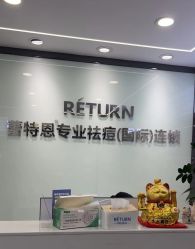 -蕾特恩专业祛痘