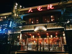门面-大宅院(西溪路店)