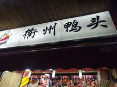 门面-衢州鸭头(古美路店)