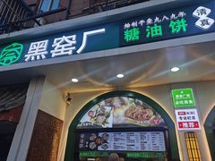-黑窑厂糖油饼烤鸭·清真菜(旗舰店)