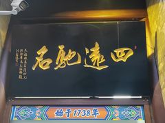 -天福号(前门店)