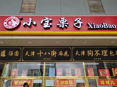 -天津小三宝栗子店(黄海路店)