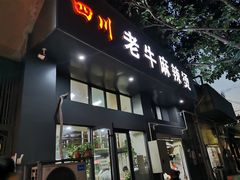 门面-四川老牛麻辣烫(北门桥店)