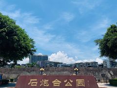 -石炮台公园
