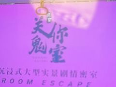 -关你鬼室大型密室逃脱(佛山创意园店)