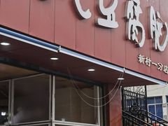 -豆相识•九九豆腐脑(牛咡桥店)