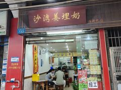 -沙湾姜埋奶(兴新包店)