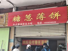 -姚氏祖传糖葱薄饼(华坞店)