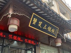 门面-蟹芆三馄饨