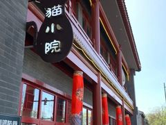 -猫小院猫主题餐厅(南锣旗舰店)