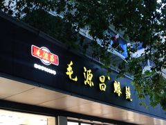 -毛源昌眼镜(杭州庆春东路店)