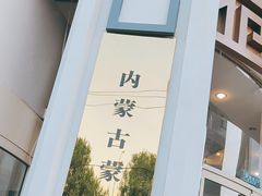 -巴音浩日娲·蒙餐(双林东路店)