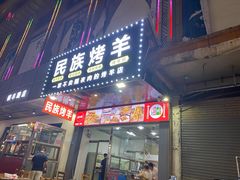 门面-民族烤羊·烤羊肉串·烤羊排(南城店)