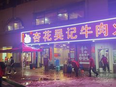 -杏花吴记牛肉火锅