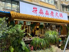 -符淼淼火锅(宽窄巷子店)