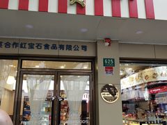门面-红宝石·鲜奶小方(万航店)