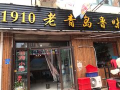 门面-1910老鲁味海鲜·戳子肉·青岛菜(金沙滩店)