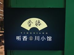 -听香·678茶铺(猛追湾店)