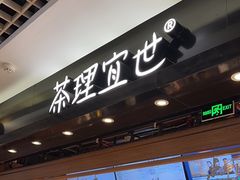 -茶理宜世(东方宝泰店)