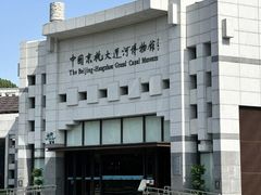 -中国京杭大运河博物馆