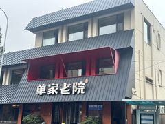 -单家老院·院子里的青岛菜(沙子口店)