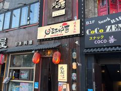 -王氏炉匠·烧鸟放题自助(好运街店)