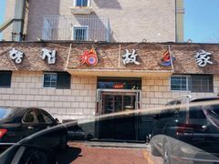 -故乡家韩国料理(机场店)