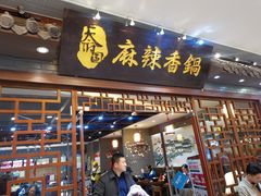 门面-天府国麻辣香锅(悦荟广场店)