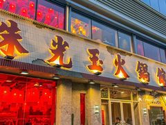 -朱光玉火锅馆(正弘城店)