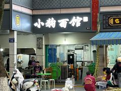 -小狗面馆(复兴店)